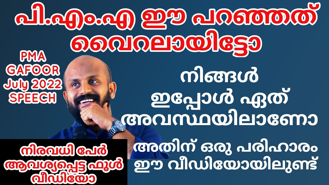 എന്തിനും ഇതിലൊരു പരിഹാരമുണ്ട്. വൈറലായ ഫുൾ വീഡിയോ PMA GAFOOR SPEECH ഗഫൂർ