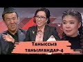 Таныссыз танылғандар-4: Астарлы ақиқат