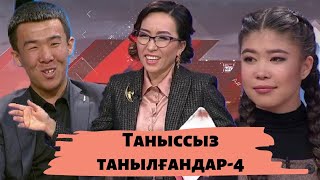 видео: Таныссыз танылғандар-4: Астарлы ақиқат картинка: Таныссыз танылғандар-4: Астарлы ақиқат