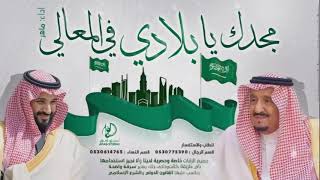 اغاني اليوم الوطني السعودي 2021 (91) جديد مجدك يابلادي  اغنية وطنيه سعوديه 0530775390