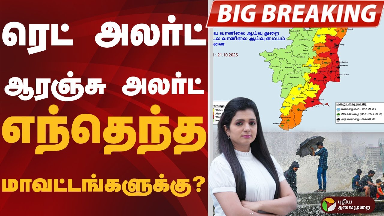 BREAKING:ரெட் அலர்ட்.. ஆரஞ்சு அலர்ட்..எந்தெந்த மாவட்டங்களுக்கு? Red Alert | Orange Alert |Rain Alert