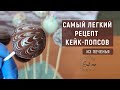 Самый ЛЁГКИЙ рецепт кейк-попсов из печенья | Сладкий букет