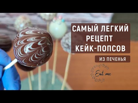 Самый ЛЁГКИЙ рецепт кейк-попсов из печенья | Сладкий букет