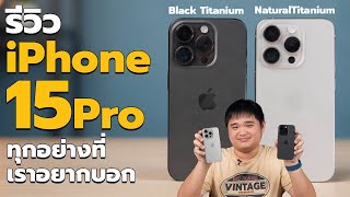 รีวิว iPhone 15 Pro คนปกติต้องใช้ตัวโปรเลยเหรอ?