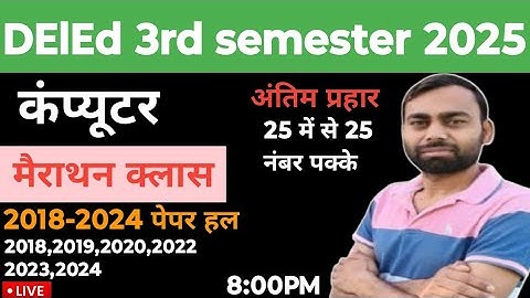 कंप्यूटर मैराथन क्लास 2018-2024 तक पेपर हल/ deled 3rd semester Computer previous year paper solved