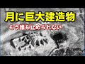 NASAが隠した月面異星文明の巨大遺物！もう止められない！【都市伝説】