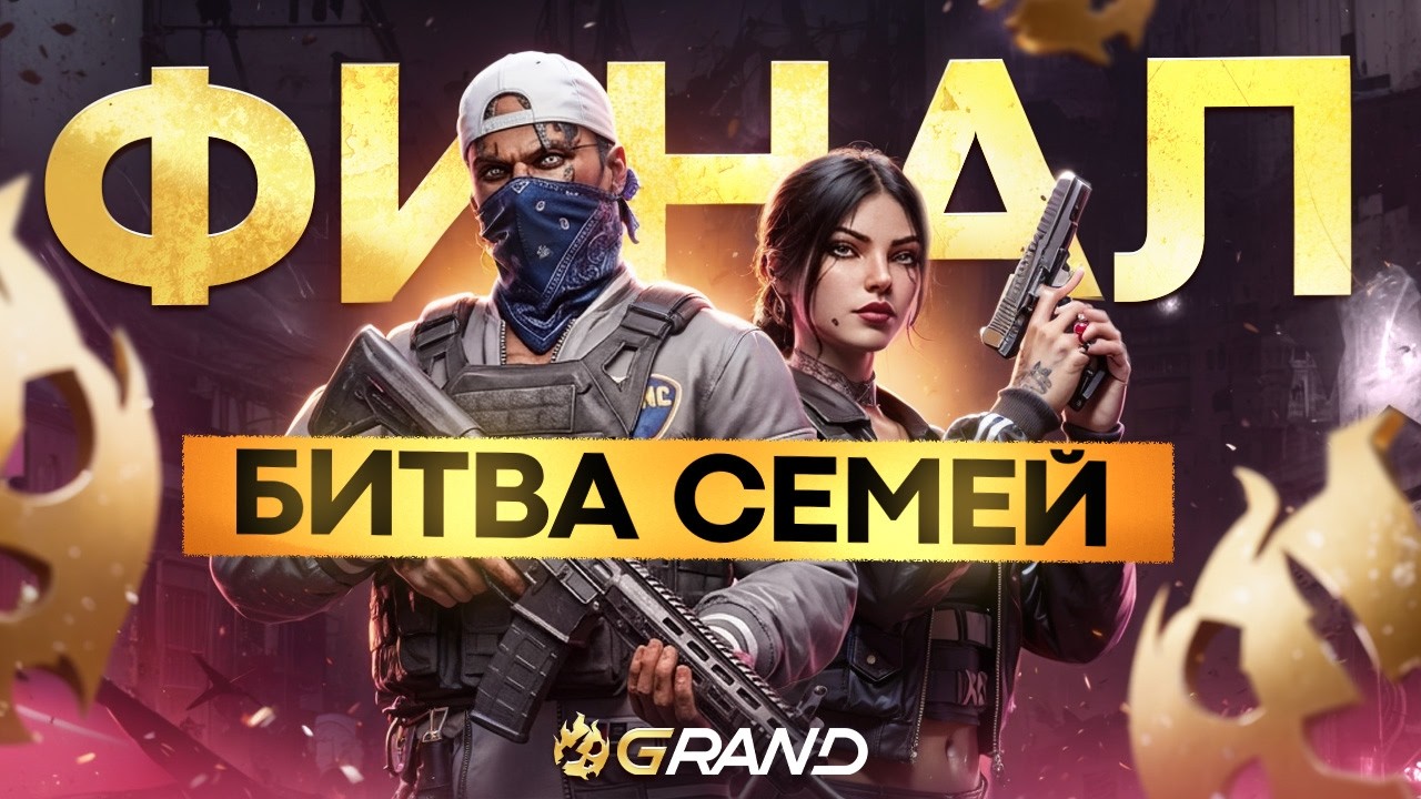 БИТВА СЕМЕЙ на GRAND RP | Сезон 1 | Турнир 2 | День 5 ФИНАЛ
