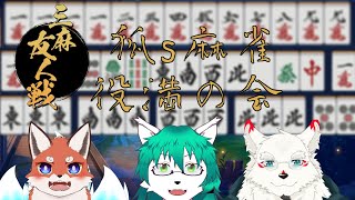 【ケモノ系Vtuber】初心者も漢気を魅せたい！ 第5回狐s麻雀 With 天領いくと, 雪村ゆう