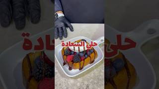 حلى السعادة ( 333 سعرة حرارية ) Happiness dessert (333 calories)  من #صفريةوملاس #محمد_السعدي