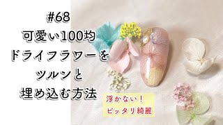 #68　100均アイテム大活躍！【セリアのドライフラワーをキレイに埋め込みたい！】2021年4月26日