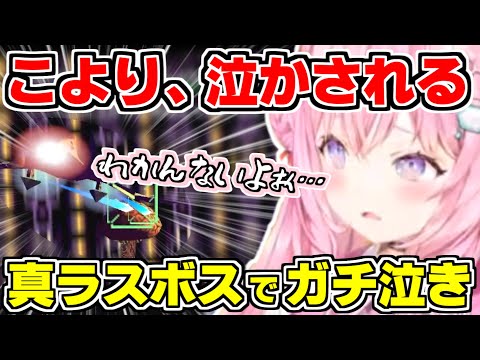 【ホロライブ切り抜き】こよりが真のラスボスに苦戦し続けた結果、悔しさからガチ泣きしてしまう＆当時にクリアした人の凄さを痛感するこより【博衣こより/スターフォックス64/ホロライブ/hololive】