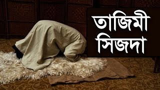 তাজিমী সিজদা | Bangla Lecture