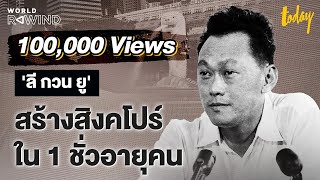 ผู้นำแบบ ‘ลี กวน ยู’ เปลี่ยนสิงคโปร์อย่างไร ให้เจริญใน 1 ชั่วอายุคน | WORLD REWIND | workpointTODAY