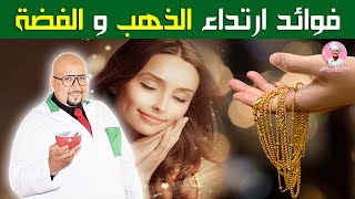 تعرفي على فوائد ارتداء الذهب والفضة على صحتك وصحة بشرتك مع الدكتور عماد ميزاب