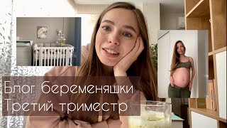 Беременный влог | Третий триместр | Готовим комнату к появлению ребёнка