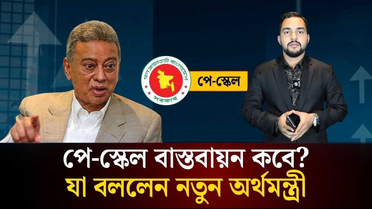 পে-স্কেল বাস্তবায়ন কবে? যা বললেন নতুন অর্থমন্ত্রী | Pay Scale Update | The Daily Campus