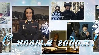 МВД России выпустило предновогоднее видеопоздравление