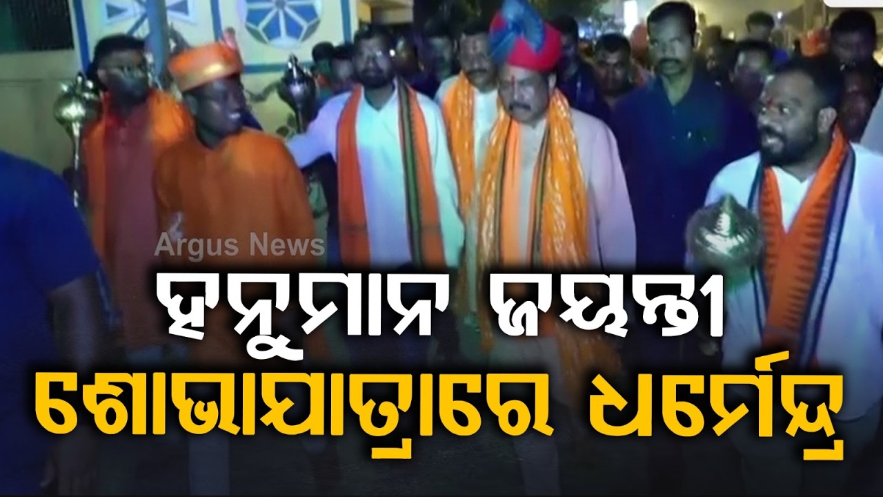 ହନୁମାନ ଜୟନ୍ତୀ ଶୋଭାଯାତ୍ରାରେ ଧର୍ମେନ୍ଦ୍ର | Hanuman Jayanti | Dharmendra Pradhan | Argus News