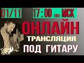 Казлитин / Онлайн балконник / песни под гитару 01.11