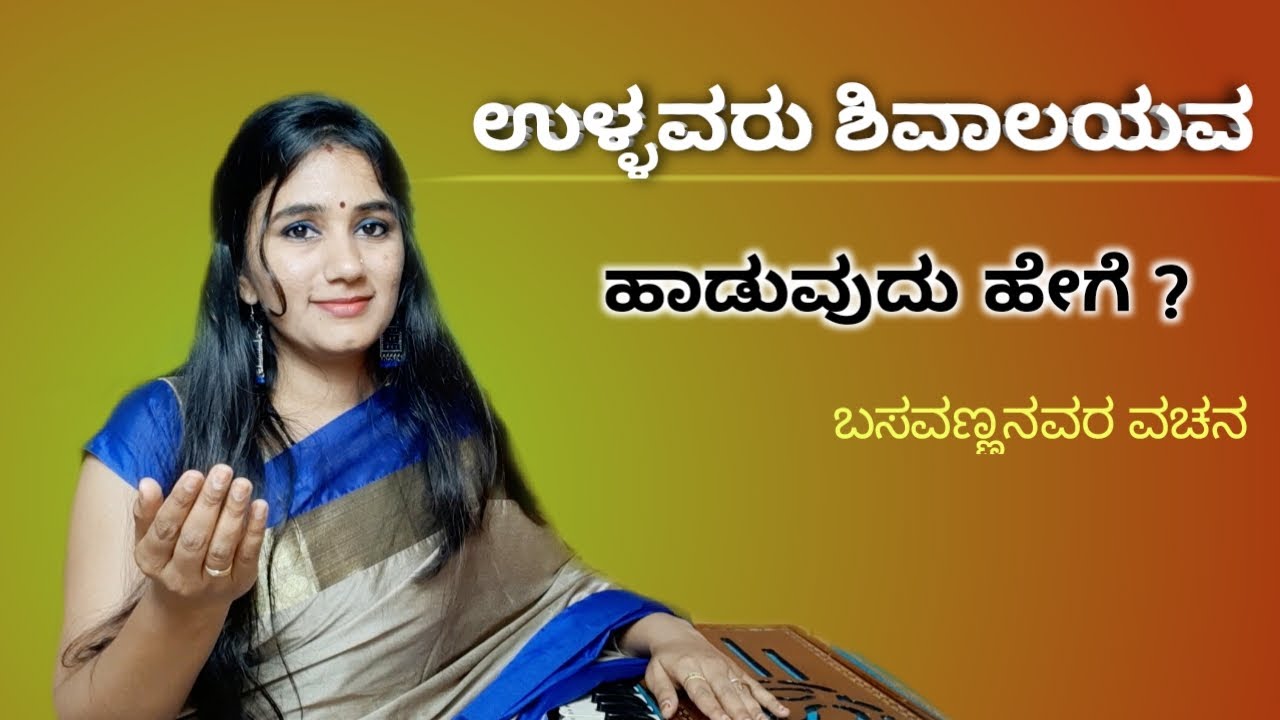       How To Sing Ullavaru Shivalaya Maduvaru  Kannada Vachanagalu 