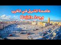 عاصمة الشرق المغربية - وجدة Oujda