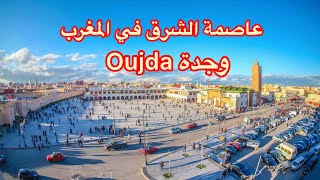 عاصمة الشرق المغربية  وجدة Oujda