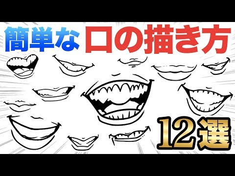 似顔絵の描き方 簡単な口の描き方をご紹介 似顔絵 口 描き方 メイキング Youtube