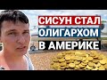 Жизнь российского олигарха в Америке | СИСУН поднял бабла