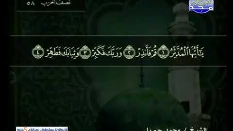 سورة المدثر 74 - محمد جبريل