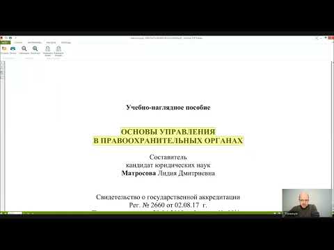 Видео: ОСНОВЫ УПРАВЛЕНИЯ  В ПРАВООХРАНИТЕЛЬНЫХ ОРГАНАХ Лекция 10 Дисциплинарный Устав ОВД