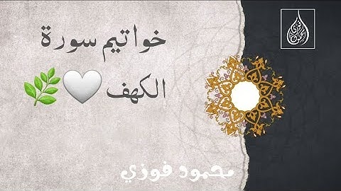 خواتيم سورة الكهف_Surah Al Kahf | تلاوة هادئة | القارئ محمود فوزي