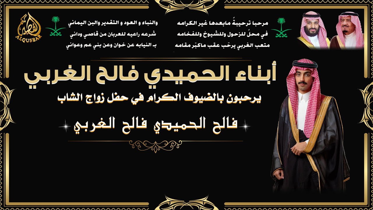 حفل أبناء الحميدي فالح الغربي بمناسبة زواج الشاب  / فالح الحميدي فالح الغربي