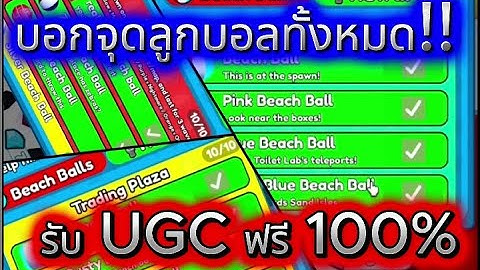บอกจุดลูกบอลทั้งหมด รับ UGC ฟรี 100% Toilet Tower Defense Update 76 Part 2