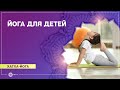 Йога для детей. Александра Штукатурова