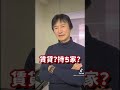 【聞くまでもないでしょ笑】賃貸と持ち家だったらどっちがオススメですか？ #shorts