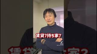 【聞くまでもないでしょ笑】賃貸と持ち家だったらどっちがオススメですか？ #shorts