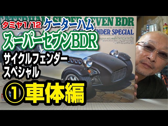 【希少・未組立】タミヤ 1/12 ケーターハム スーパーセブンＢＤＲ 未組立