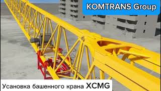 Установка башенного крана XCMG