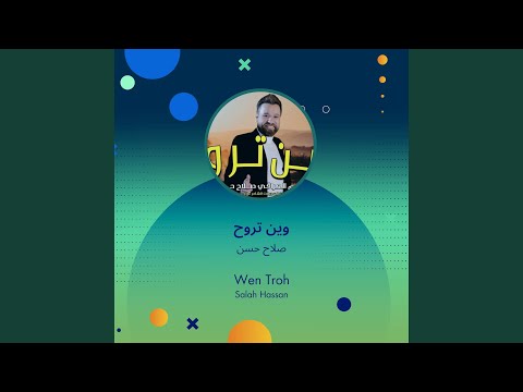صلاح حسن وين تروح