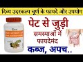 पेट से जुड़ी समस्याओं के लिए | Patanjali UdarKalp Churna Benefits | Uses | Dosage & Side Effects
