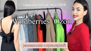Распаковка одежды, обуви, аксессуаров Wildberries Ozon | бюджетные находки, покупки Вб весна/лето
