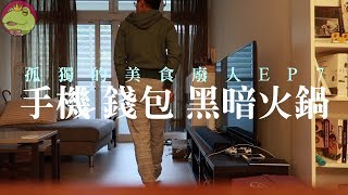 【呱吉】孤獨的美食廢人EP7：手機 錢包 黑暗火鍋