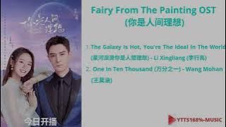 Fairy From The Painting OST 《你是人间理想》