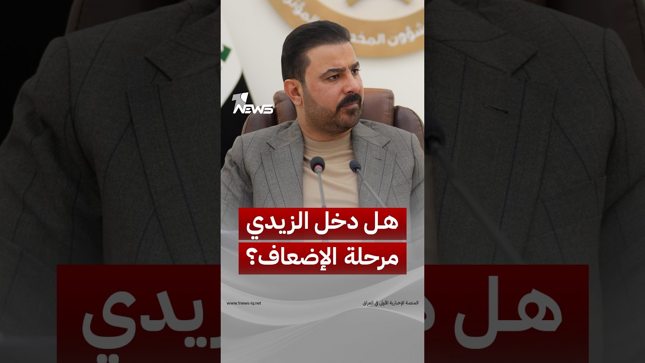 هل دخلت حكومة الزيدي مرحلة «الإضعاف» بدلاً من الإسقاط؟ | #وان_نيوز