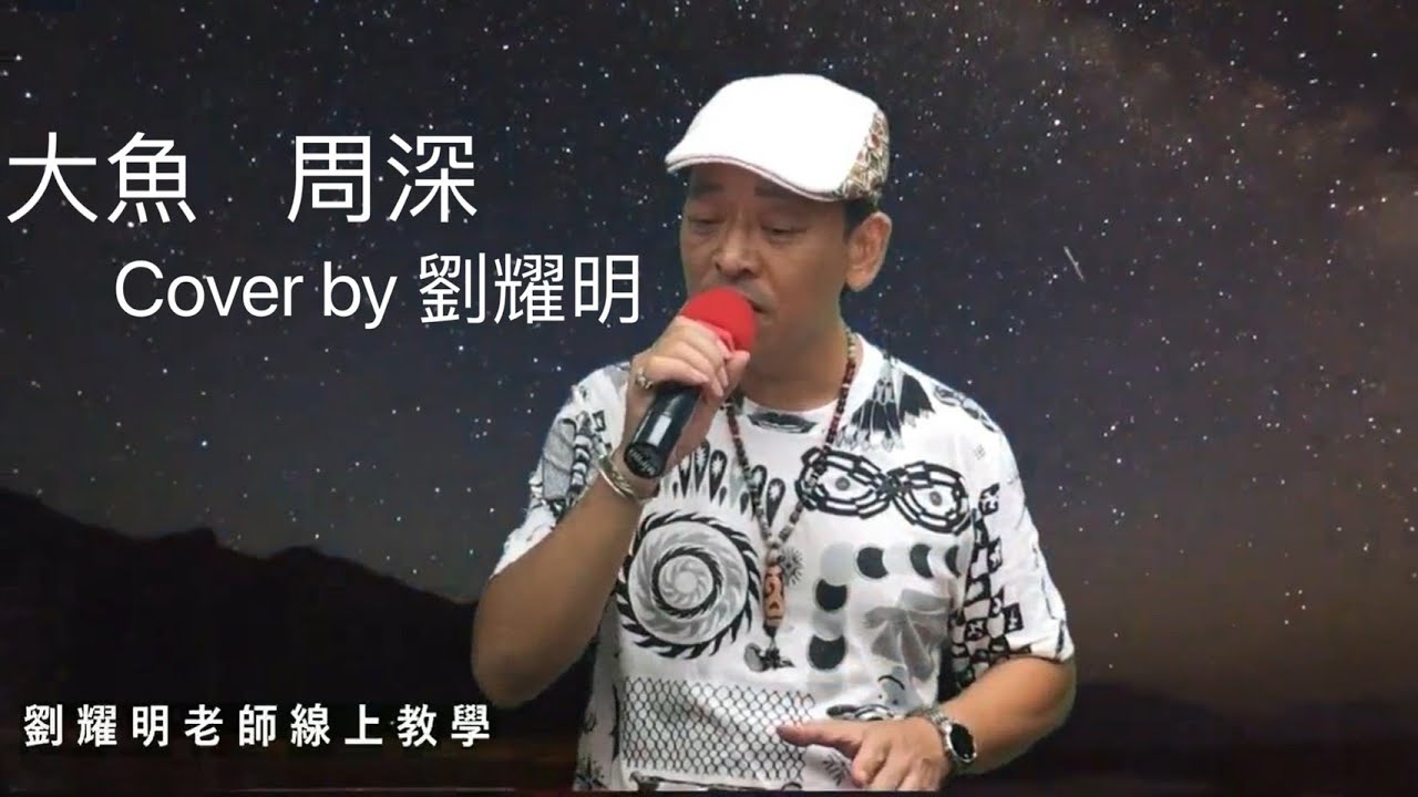 大魚  周深 ( cover by 劉耀明 )