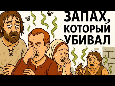 Как пахли люди в Средние века | Сонная история о прошлом