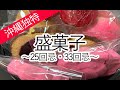 くんぺん、マキガン、赤饅頭・・・沖縄で欠かせない盛菓子を解説