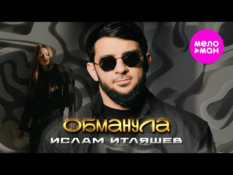 Ислам Итляшев - Обманула