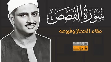 الشيخ محمد صديق المنشاوي مقام الحجاز وفروعه من سورة القصص