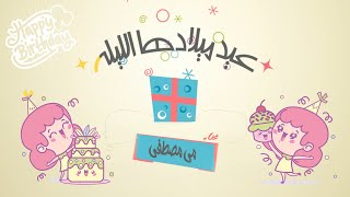 Mai Mostafa - Eid Meladha El Lila - { Official Lyrics Video } - 2022 | مي مصطفي - عيد ميلادها الليله